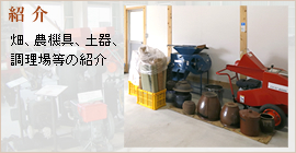 紹介 畑、農機具、土器、調理場等の紹介