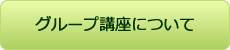 グループ講座について