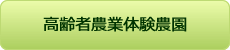 高齢者農業体験農園