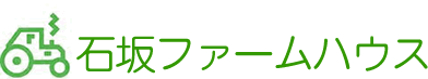 石坂ファームハウス