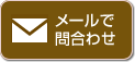 メールで問合わせ