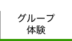 グループ体験