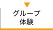 グループ体験