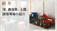 紹介 畑、農機具、土器、調理場等の紹介