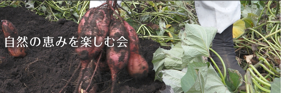自然の恵みを楽しむ会