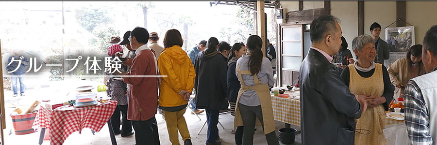 グループ体験