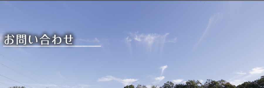 お問い合わせ